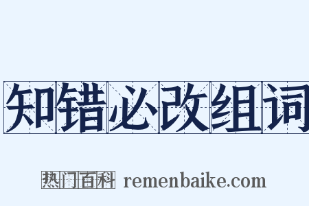 知错必改组词是什么意思的图片